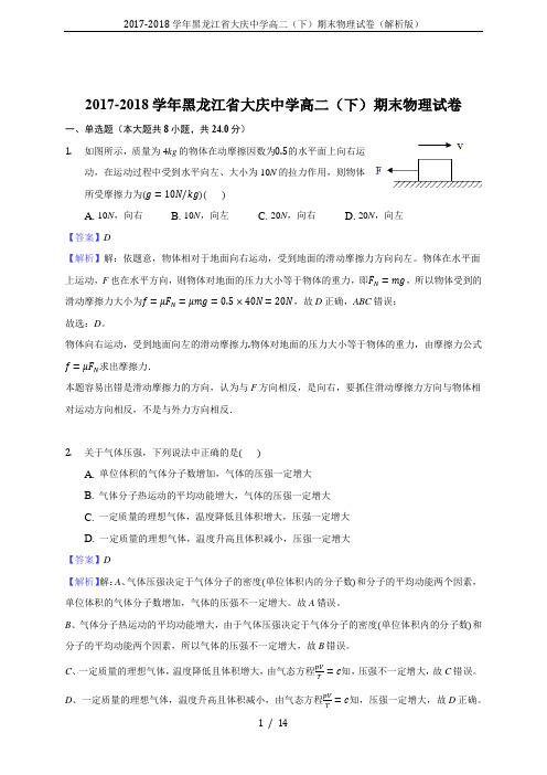 2017-2018学年黑龙江省大庆中学高二(下)期末物理试卷(解析版)