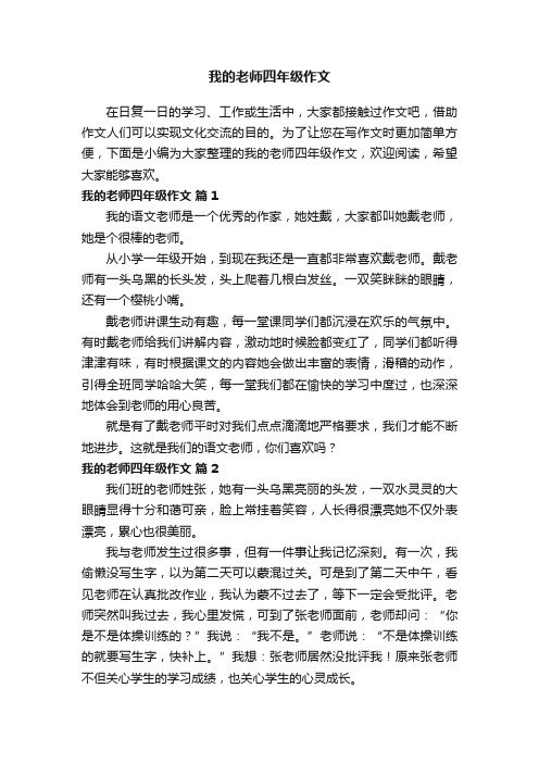 我的老师四年级作文（精选54篇）