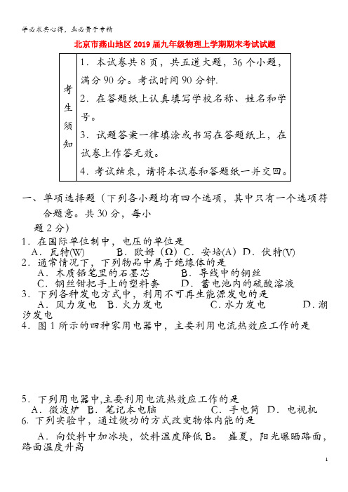 北京市燕山地区2019届九年级物理上学期期末考试试题