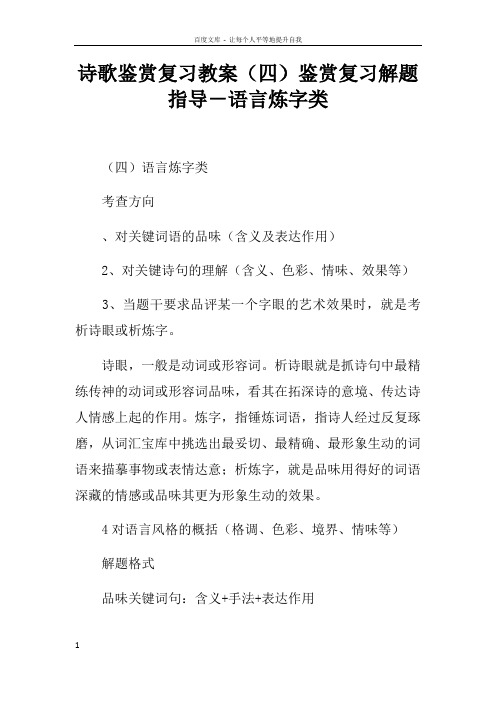 诗歌鉴赏复习教案四鉴赏复习解题指导语言炼字类