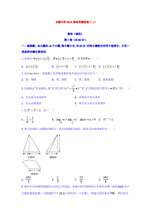 【数学】湖南省长沙市长郡中学2018届高三高考模拟卷(二)数学(理)试题