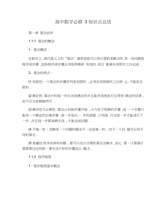 (完整word版)人教版高中数学知识点总结：新课标人教A版高中数学必修3知识点.(良心出品必属精品)