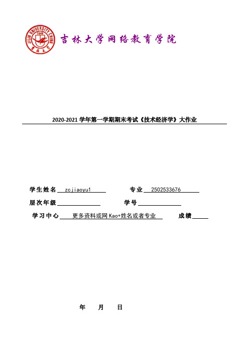 吉林大学2021年3月考试《技术经济学》参考答案(需手写)