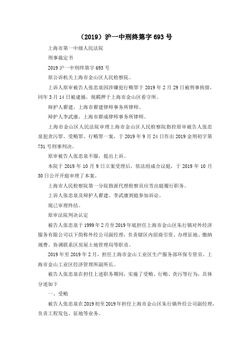 最新-(2019)沪一中刑终第字693号 精品