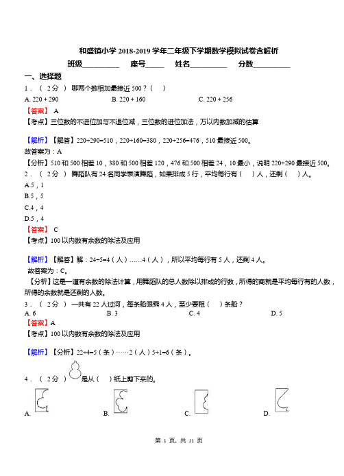 和盛镇小学2018-2019学年二年级下学期数学模拟试卷含解析(1)