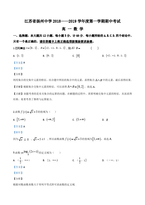 江苏省扬州中学2018-2019学年高一上学期期中考试数学试题(解析版)