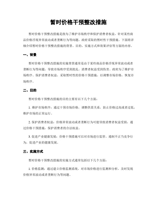 临时价格干预整改措施