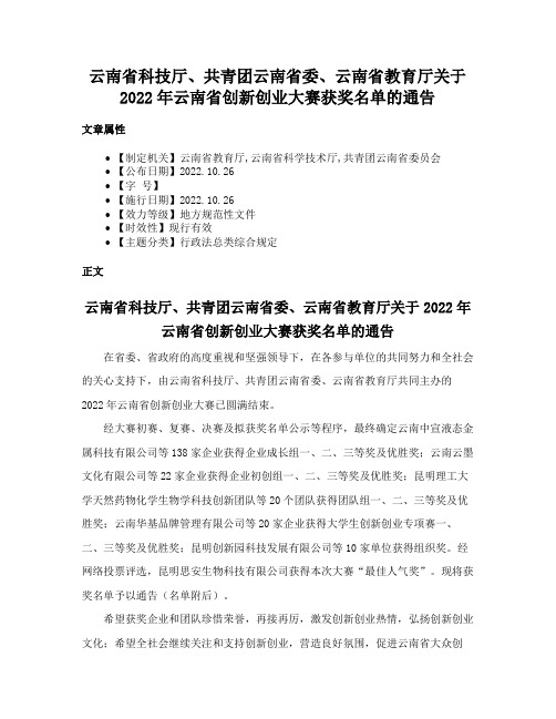 云南省科技厅、共青团云南省委、云南省教育厅关于2022年云南省创新创业大赛获奖名单的通告