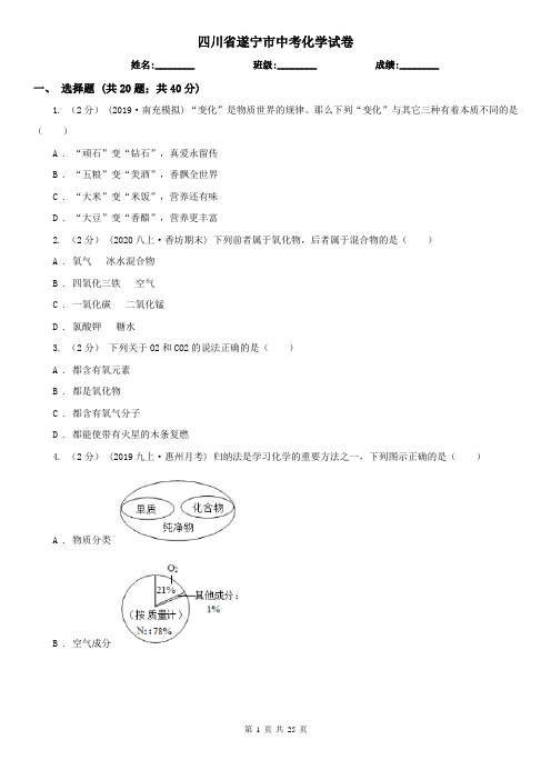 四川省遂宁市中考化学试卷