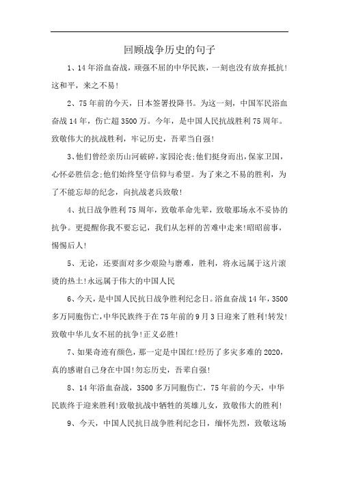 回顾战争历史的句子