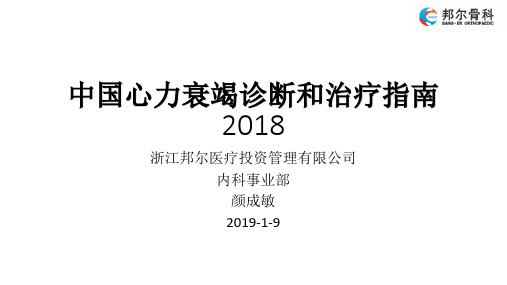 中国心力衰竭诊断和治疗指南2018