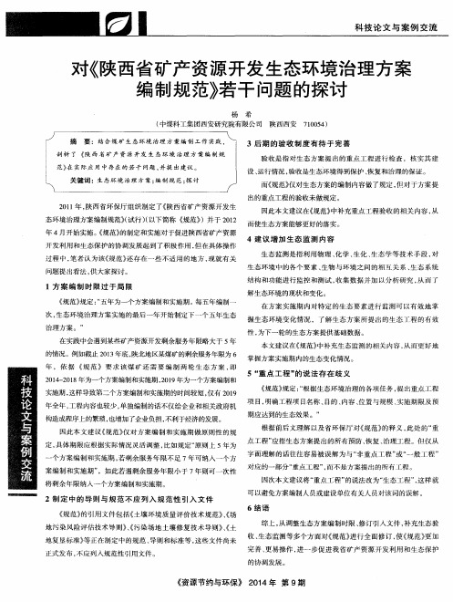 对《陕西省矿产资源开发生态环境治理方案编制规范》若干问题的探讨