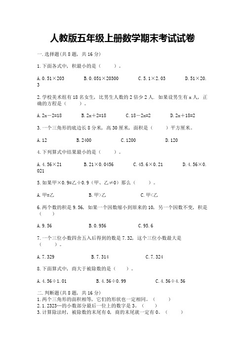 人教版五年级上册数学期末考试试卷附完整答案(必刷)