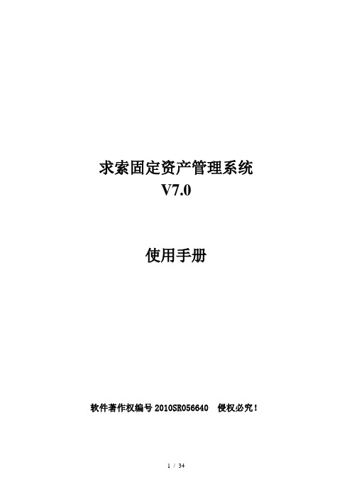 求索固定资产管理系统使用手册