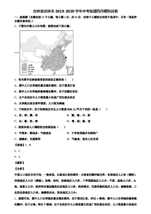 吉林省吉林市2019-2020学年中考地理四月模拟试卷含解析