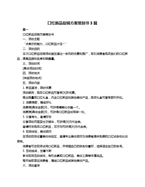 口红新品促销方案策划书3篇