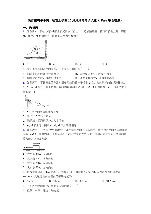 陕西宝鸡中学高一物理上学期10月月月考考试试题( Word版含答案)