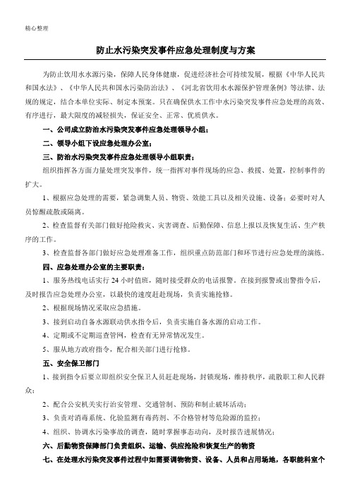 防止水污染突发事件应急处理制度流程与方法