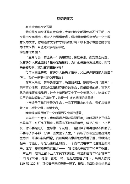 有关珍惜的作文五篇