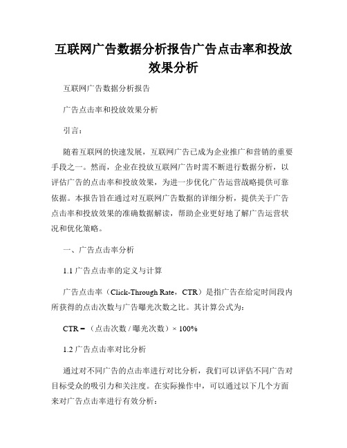 互联网广告数据分析报告广告点击率和投放效果分析