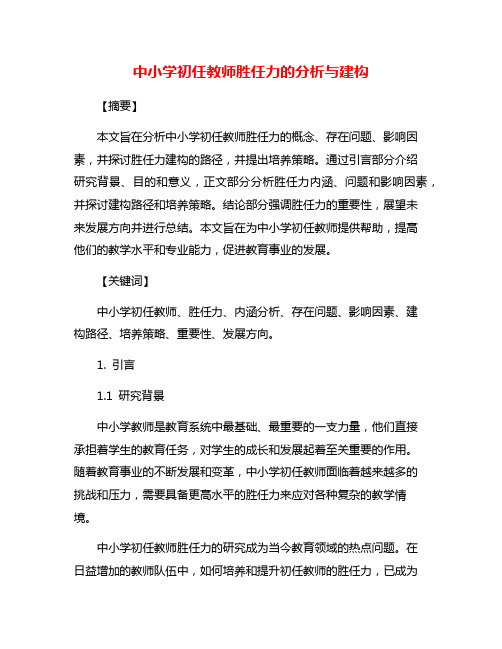 中小学初任教师胜任力的分析与建构