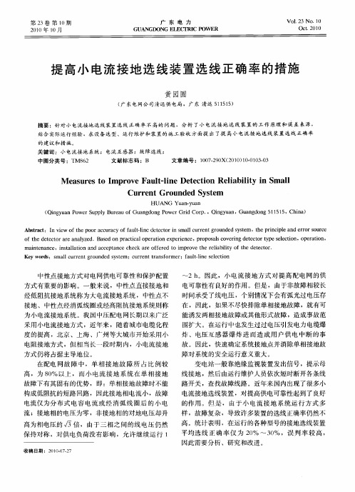 提高小电流接地选线装置选线正确率的措施