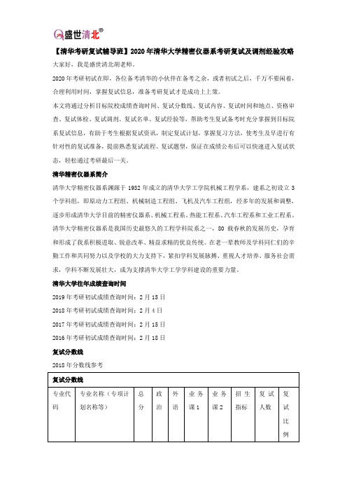 【清华考研复试辅导班】2020年清华大学精密仪器系考研复试及调剂经验攻略