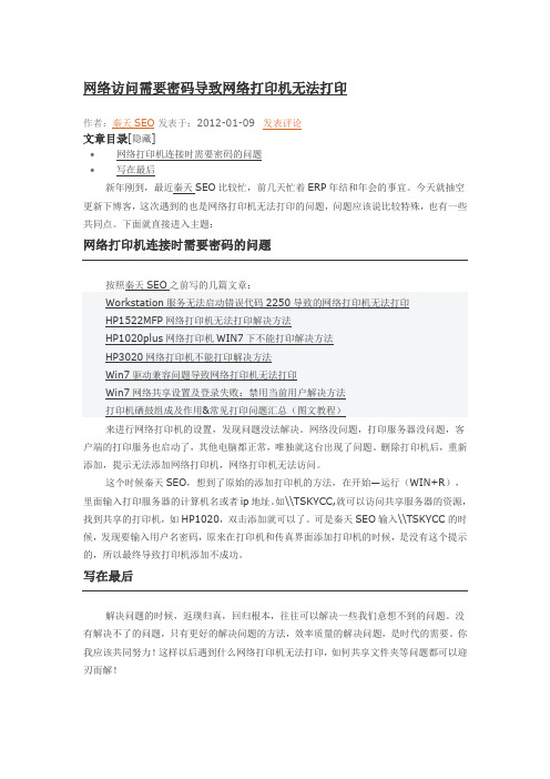 网络访问需要密码导致网络打印机无法打印