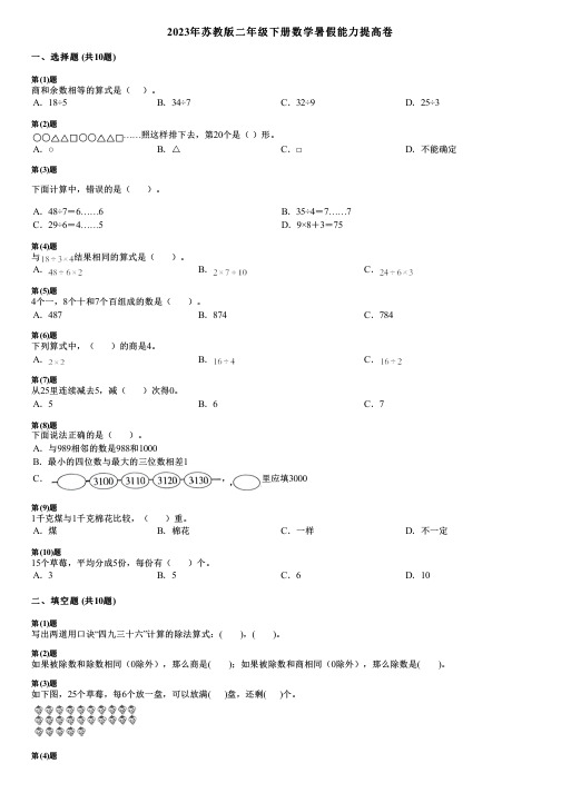 2023年苏教版二年级下册数学暑假能力提高卷