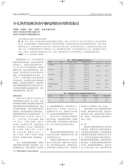 小儿热性惊厥诊治中脑电图的应用价值探讨