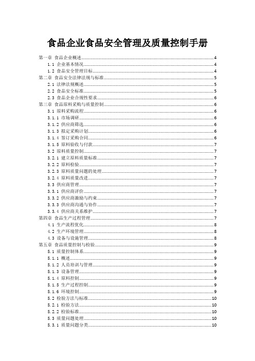 食品企业食品安全管理及质量控制手册