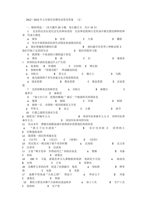 2012--2013年七年级历史期末试卷及答案(2)