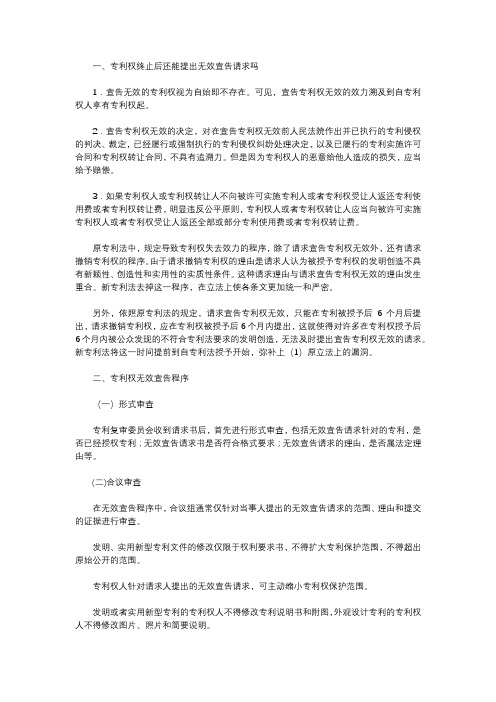 专利权终止后还能提出无效宣告请求吗