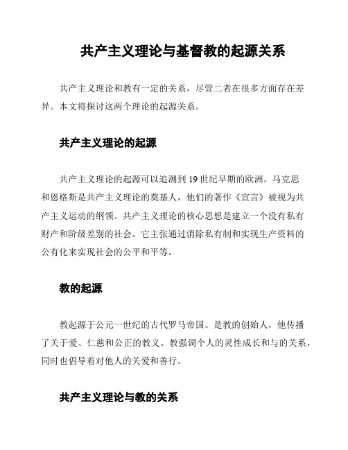 共产主义理论与基督教的起源关系