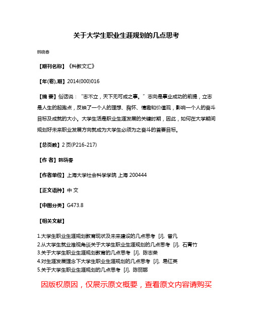 关于大学生职业生涯规划的几点思考