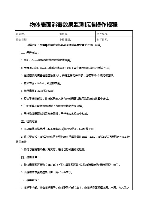 物体表面消毒效果监测标准操作规程(医院管理规章制度)