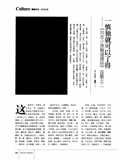 一慎独就可以了得——《内在小孩解道德经》连载之二