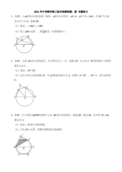 2021年中考数学第三轮冲刺解答题：圆 专题复习(含答案)