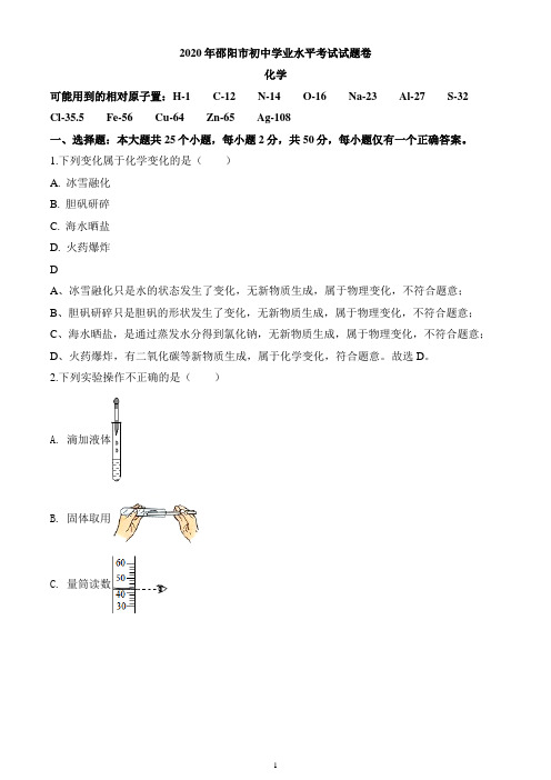 2020年湖南省邵阳市中考化学试题