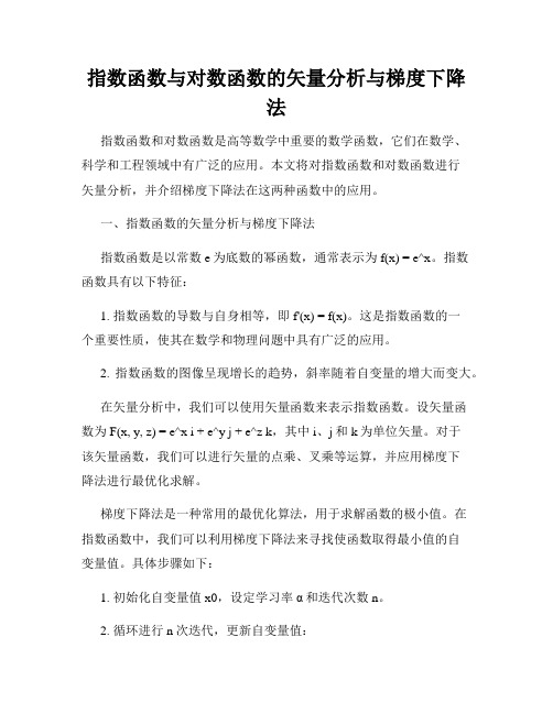 指数函数与对数函数的矢量分析与梯度下降法