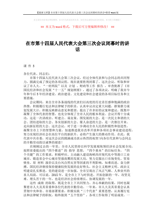 【最新文档】在市第十四届人民代表大会第三次会议闭幕时的讲话-推荐word版 (4页)