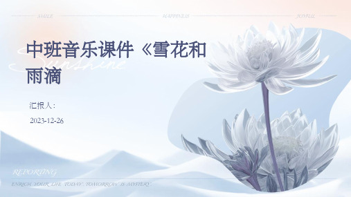 中班音乐课件《雪花和雨滴