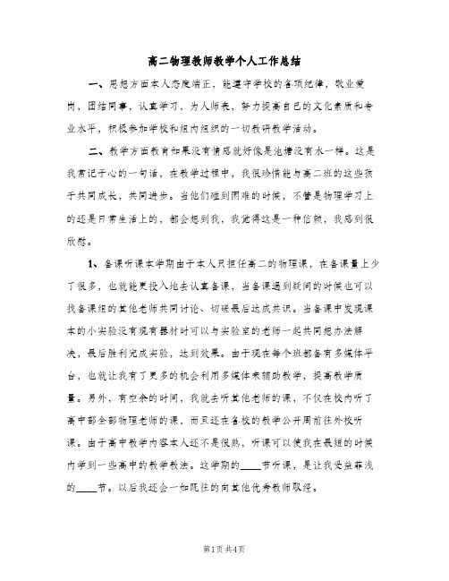 高二物理教师教学个人工作总结（2篇）