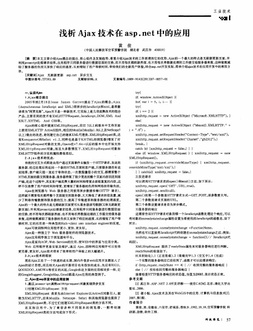 浅析Ajax技术在asp.net中的应用