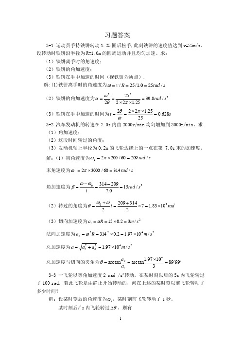 大学物理(华中科技版)第3章习题答案