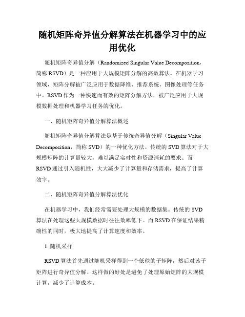 随机矩阵奇异值分解算法在机器学习中的应用优化