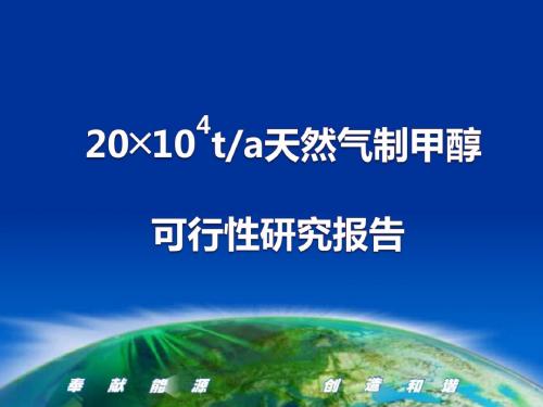 年产20万吨甲醇项目可行性研究报告