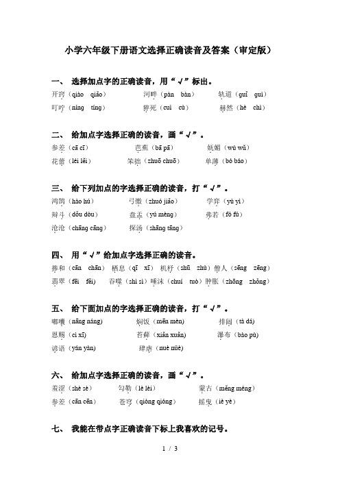 小学六年级下册语文选择正确读音及答案(审定版)