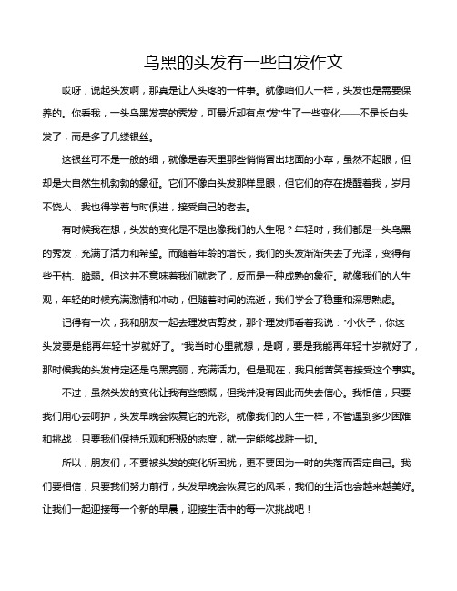 乌黑的头发有一些白发作文