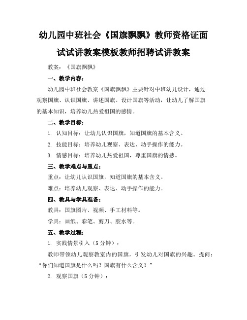 幼儿园中班社会《国旗飘飘》教师资格证面试试讲教案模板教师招聘试讲教案